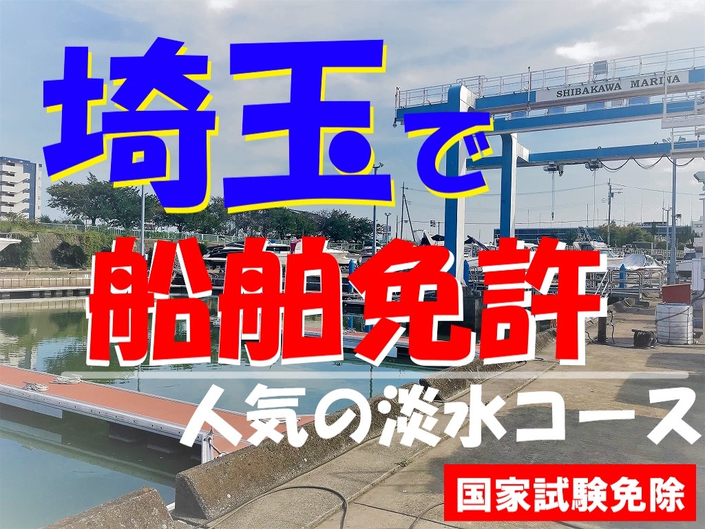 埼玉ボート免許　船舶免許埼玉　マリンライセンスロイヤル　船の免許　