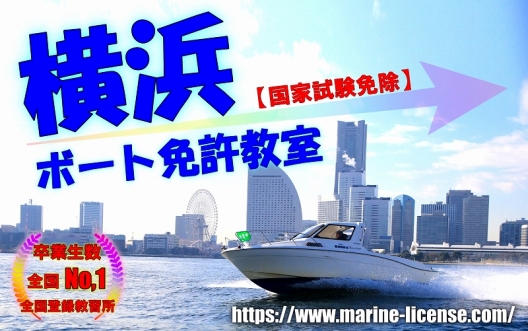 船舶免許横浜　ボート免許横浜　マリンライセンスロイヤル横浜　神奈川船舶免許　神奈川ボート免許