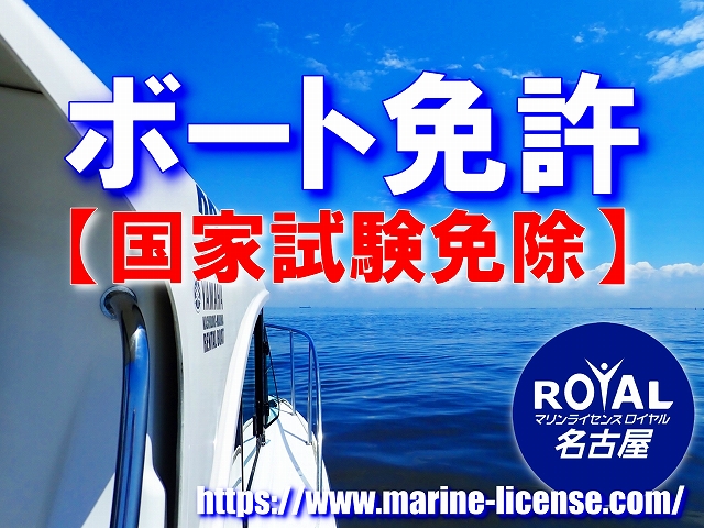 愛知県で船舶免許を取得