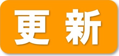 更新講習日程（東京都 中央区 勝どき 3-15-3）
