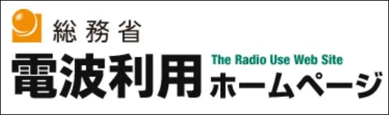 総務省 電波利用ホームページ