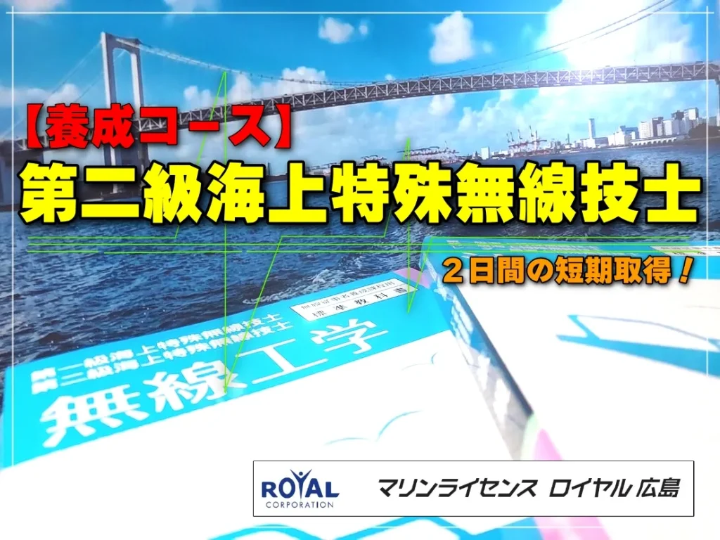 マリンライセンスロイヤル岡山営業所 第二級海上特殊無線技士養成コース
