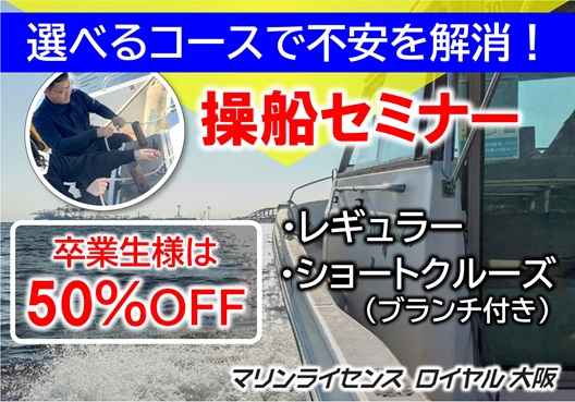 操船セミナーで免許取得後の不安を解消！