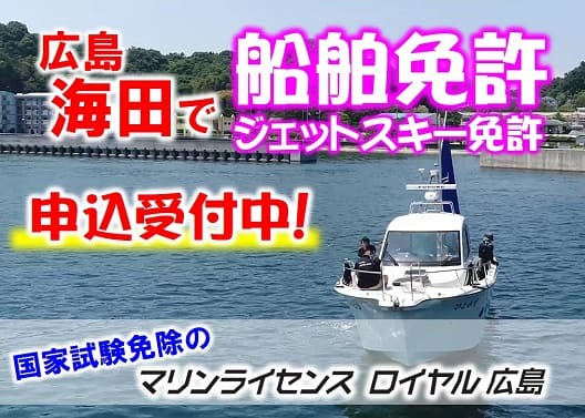 【広島で船舶免許】 6月・7月コース