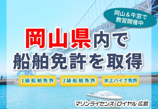 岡山でも船舶免許を取得できます！