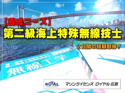 第２級海上特殊無線養成講習　マリンライセンスロイヤル名古屋