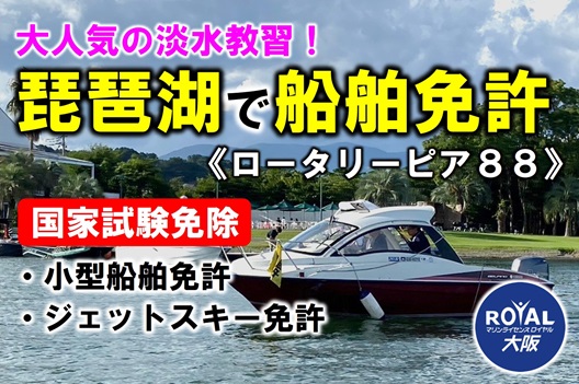 滋賀で船舶免許をとるなら琵琶湖教室へ！