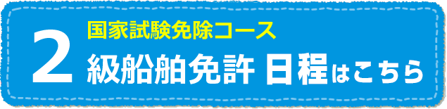 三河みとマリーナ_2級船舶免許の日程はこちら