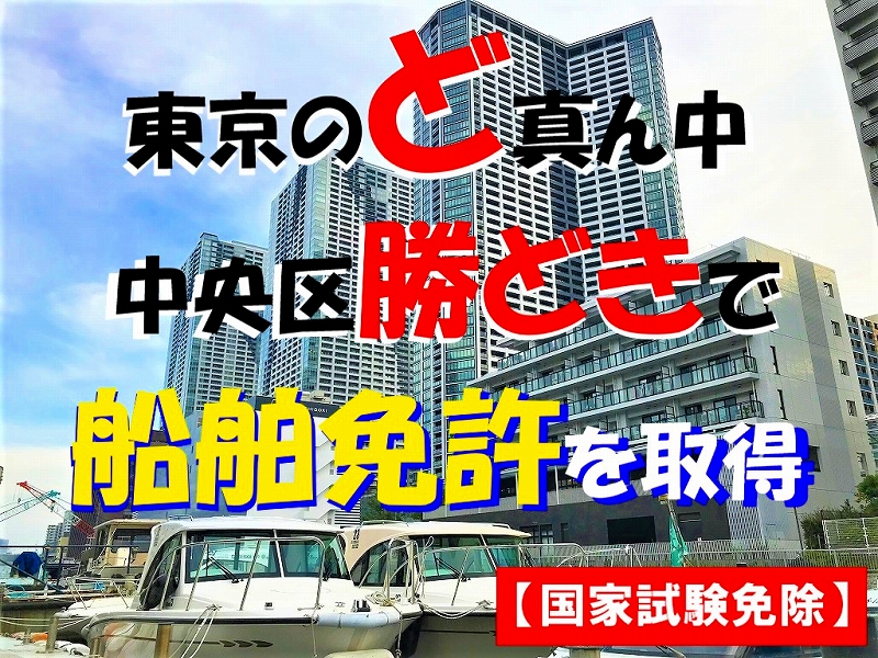東京で船舶免許を取得するならマリンライセンスロイヤル東京 船舶免許 ボート免許の取得はマリンライセンスロイヤル