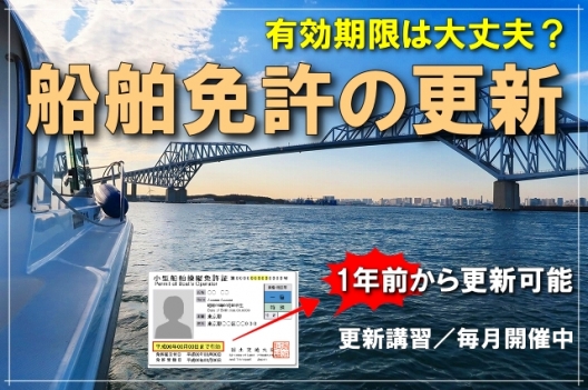 神奈川 横浜で船舶免許を更新しよう 船舶免許 ボート免許の取得はマリンライセンスロイヤル