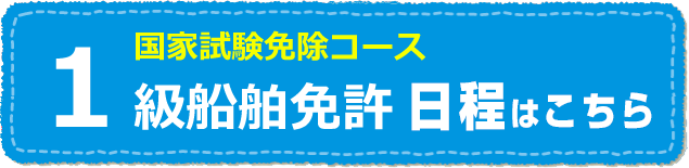 福岡教室　１級船舶免許の日程はこちら