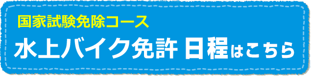 ジェットスキー免許