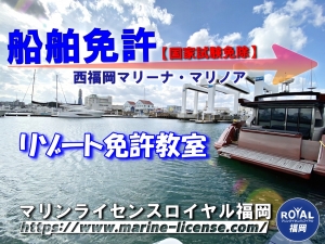 船舶免許　船舶免許福岡　ボート免許福岡　西福岡マリーナマリノア　国家試験免除　マリンライセンスロイヤル福岡