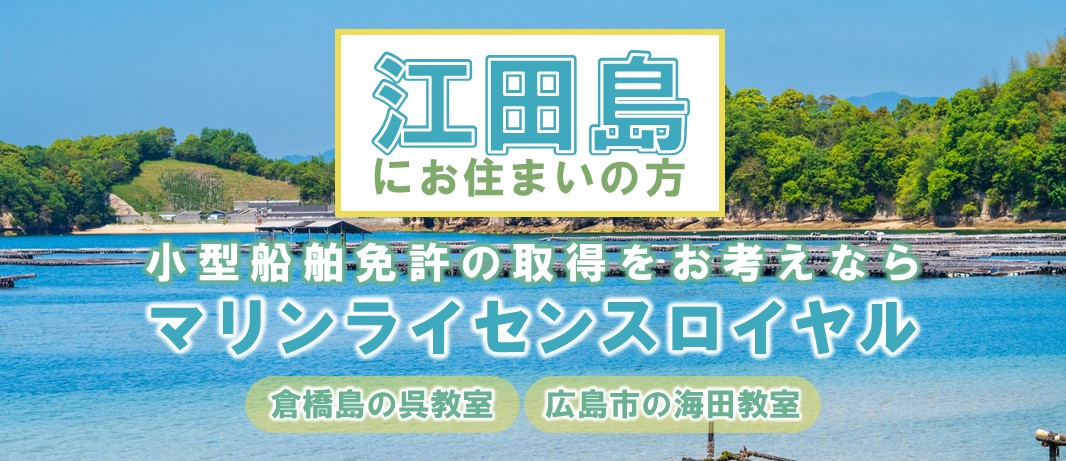 【江田島にお住まいの方】船舶免許取得をお考えならマリンライセンスロイヤル広島へ