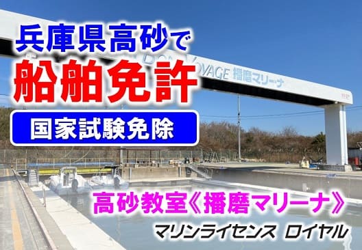 船舶免許播磨　船舶免許神戸　マリンライセンスロイヤル大阪