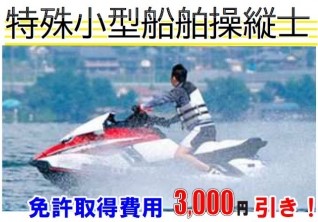 特殊船舶免許 免許取得費用 3000円引き