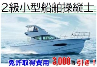 2級船舶免許 免許取得費用 3000円引き