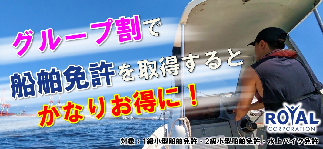 グループ割引でお得に船舶免許を取得｜マリンライセンスロイヤル大阪