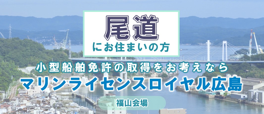 尾道近郊で船舶免許・ジェットスキー免許を取得｜マリンライセンスロイヤル広島へ