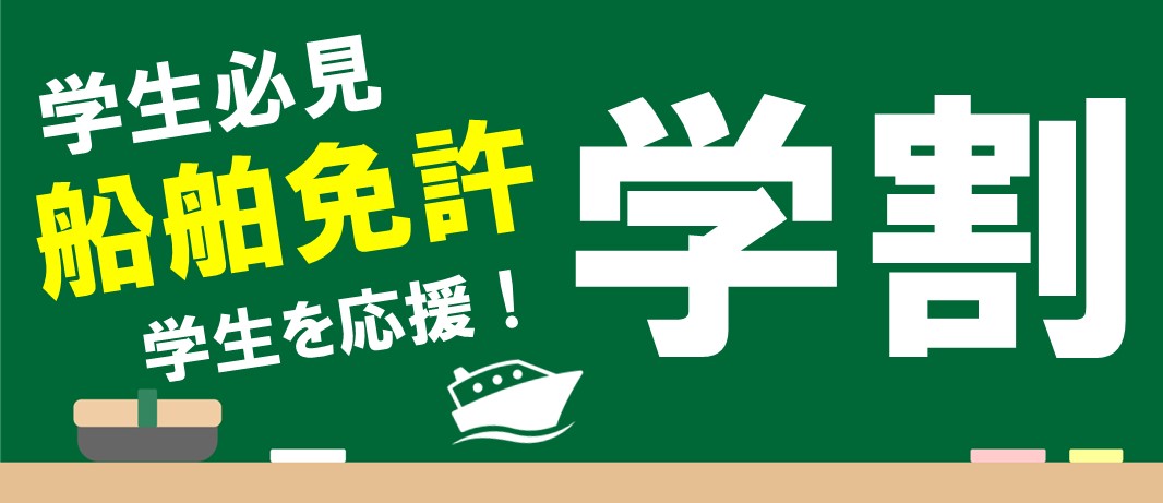 マリンライセンスロイヤル広島の【学割】学生応援コース！