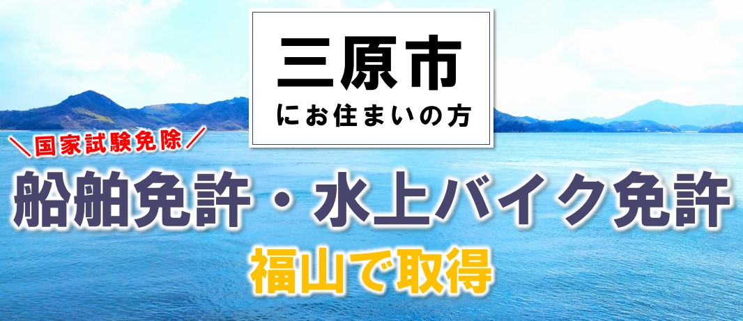 三原から船舶免許・ジェットスキー免許を取得しにいくならマリンライセンスロイヤル広島へ