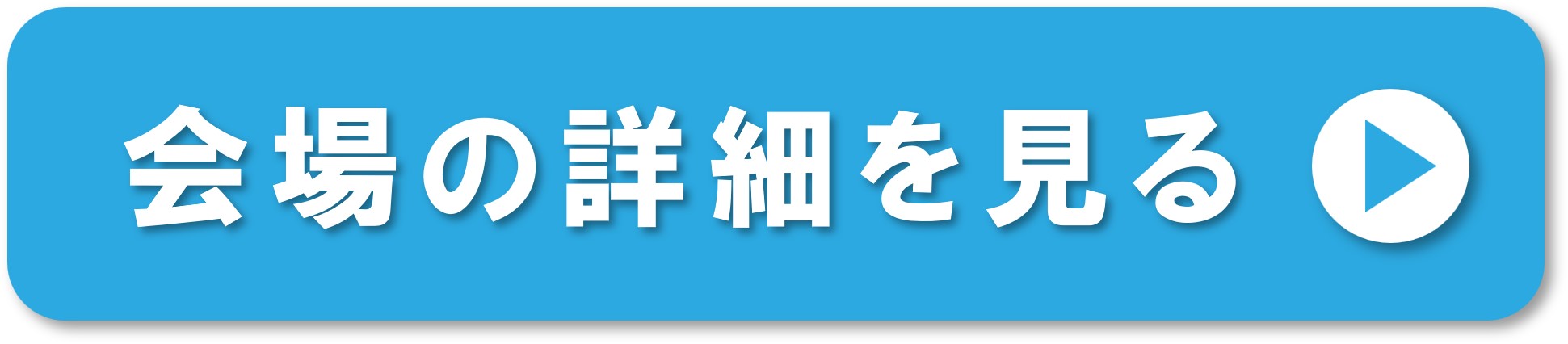 岡山ドックの会場詳細を確認する