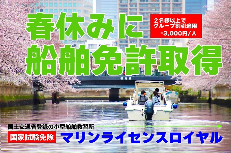 春休み　船舶免許　国家資格　１級船舶免許　２級船舶免許　マリンライセンスロイヤル