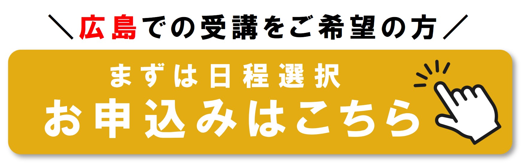 広島の会場で受講を申し込む