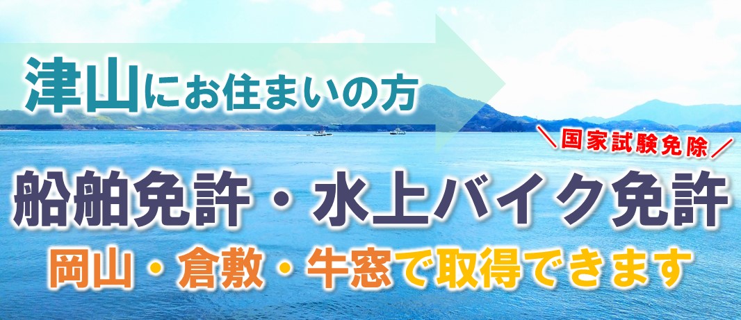 津山から船舶免許・ジェットスキー免許を取得しに行くならマリンライセンスロイヤル広島へ