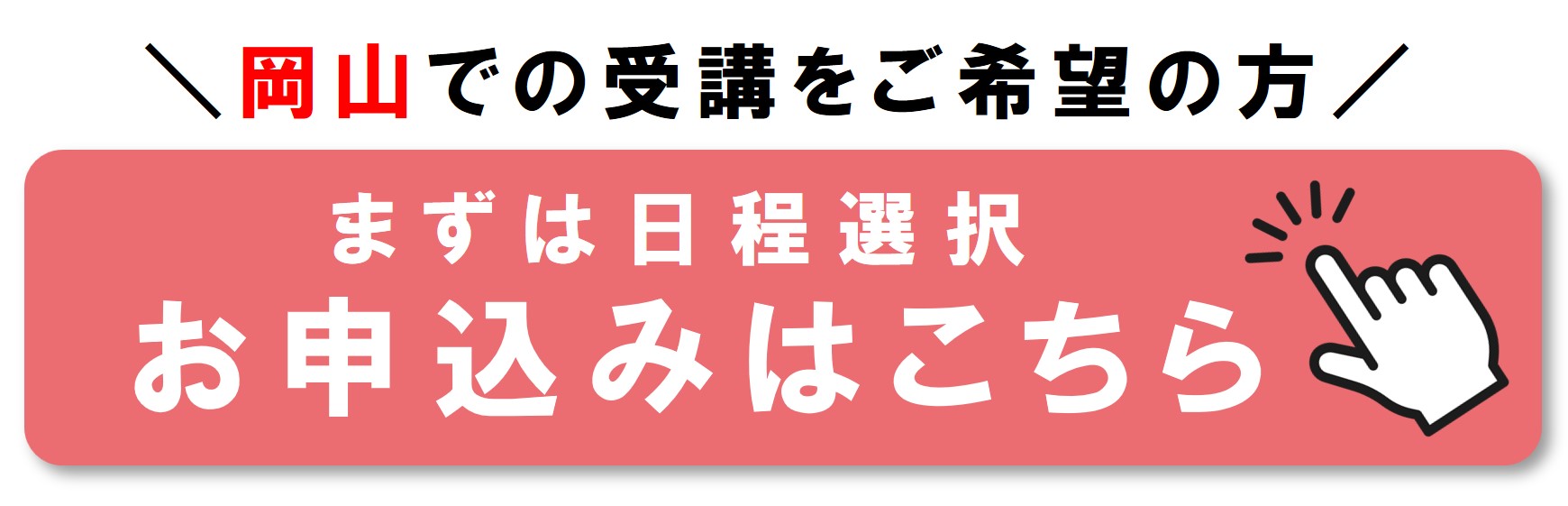 岡山の会場で受講を申し込む