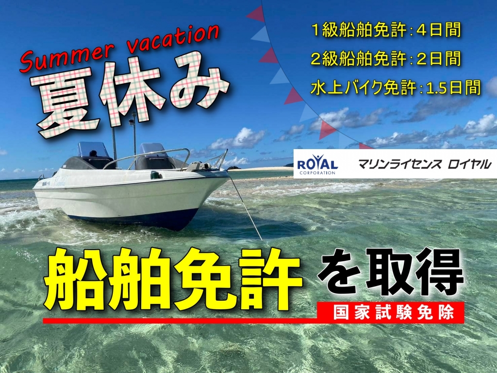 夏休みに船舶免許を取得｜国家試験免除のマリンライセンスロイヤル