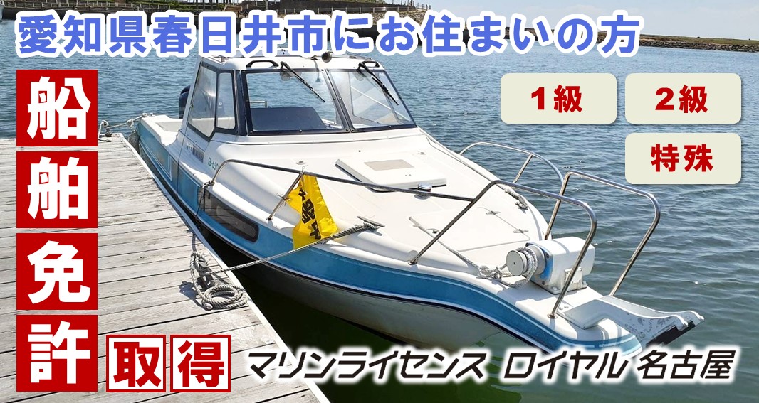 春日井市から船舶免許を取得しに行くなら、マリンライセンスロイヤル名古屋