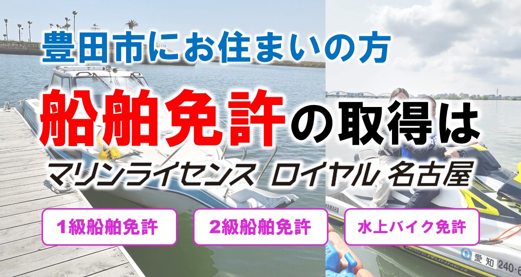 豊田市から船舶免許を取得しに行くなら、マリンライセンスロイヤル名古屋