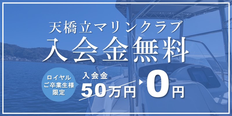 天橋立マリンクラブ入会金無料