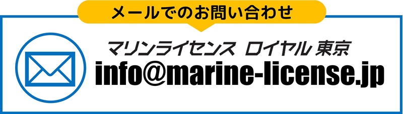 メールでのお問い合わせ　マリンライセンスロイヤル東京