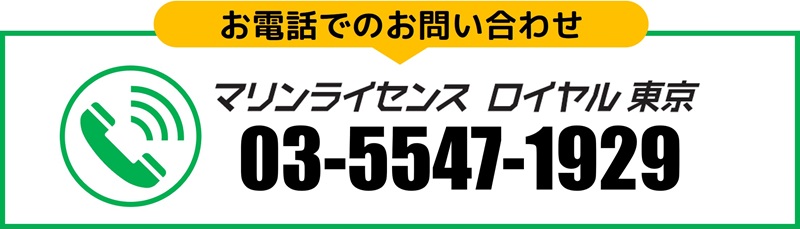 電話でのお問い合わせ　マリンライセンスロイヤル東京