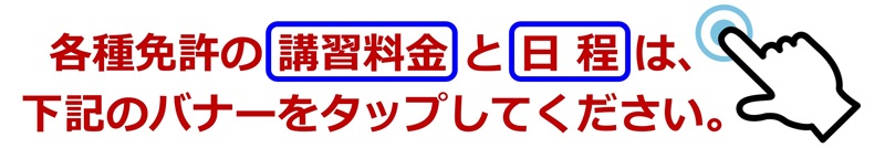 各種免許の料金と日程は下記のバナーをタップ