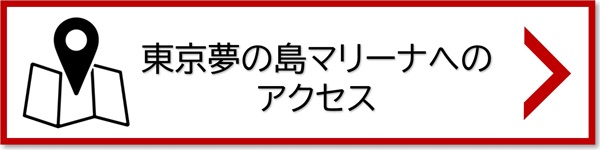 夢の島マリーナへのアクセス