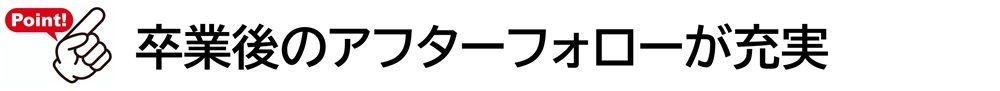 卒業後のアフターフォローが充実　マリンライセンスロイヤルが選ばれる理由