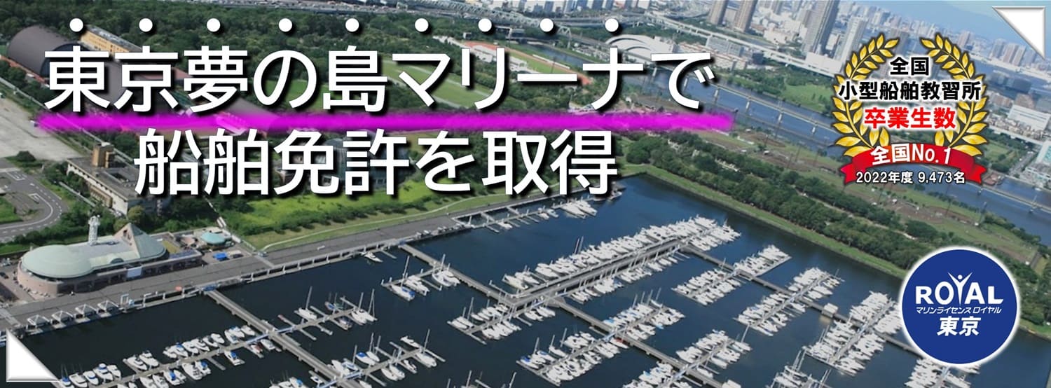 東京夢の島で船舶免許を取得　マリンライセンスロイヤル東京