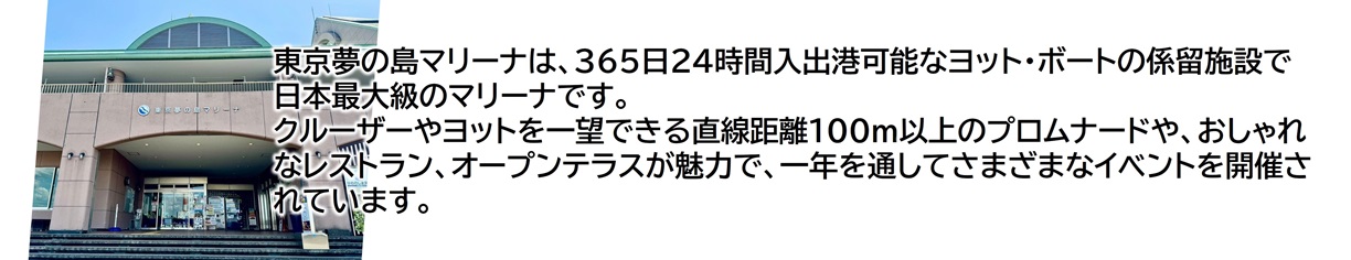 東京夢の島マリーナについて