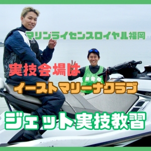 ジェットスキー免許福岡　特殊小型船舶免許福岡　水上バイク免許福岡