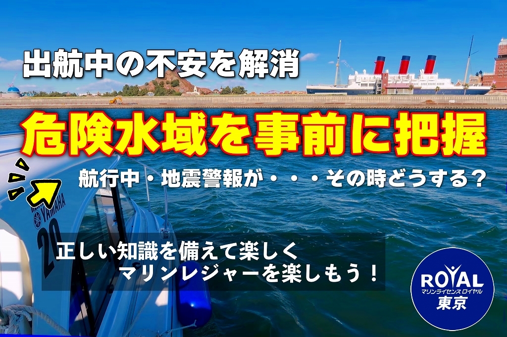 船　ボート　安全講習　操船セミナー　マリンライセンスロイヤル東京