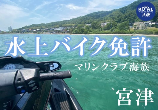 京都宮津で水上バイク免許を取得