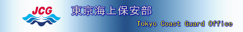 東京海上保安部