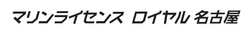 マリンライセンスロイヤル名古屋