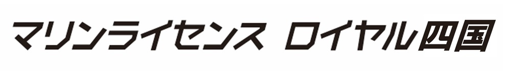 マリンライセンスロイヤル四国