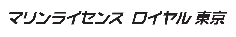 マリンライセンスロイヤル東京