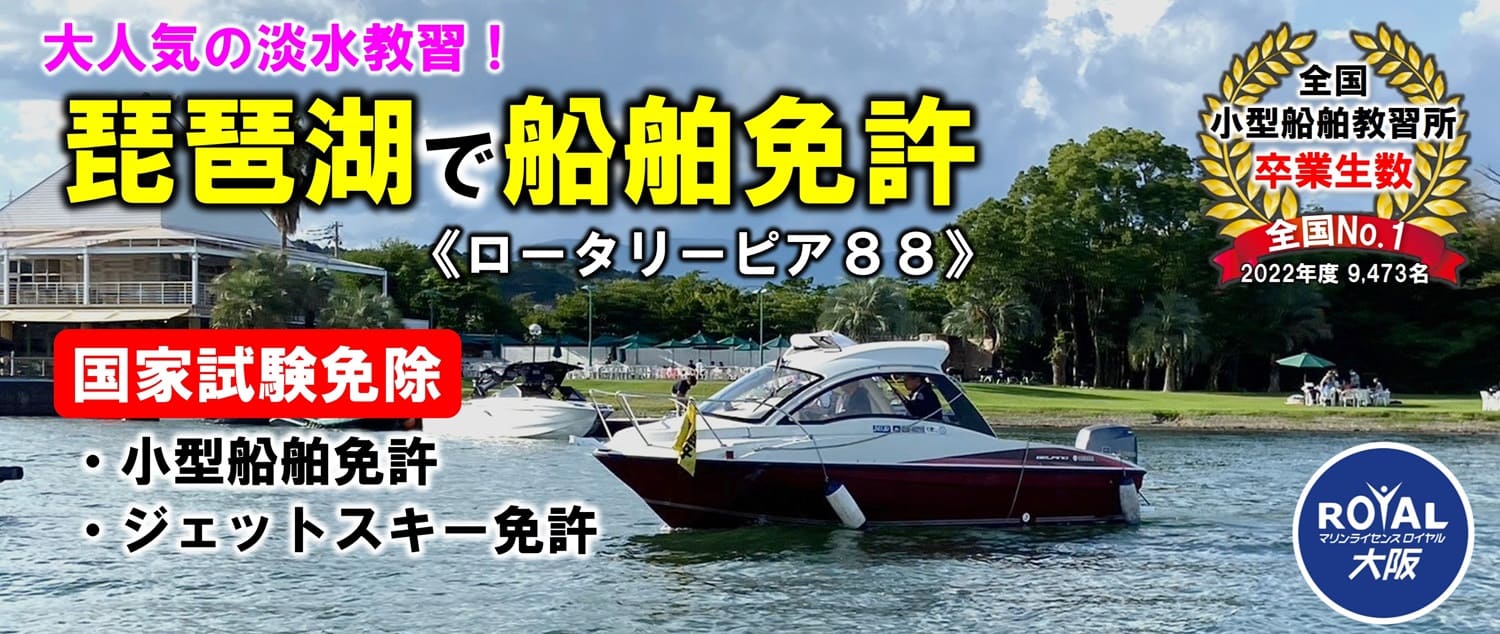 琵琶湖で船舶免許を取得するならロータリーピア88 マリンライセンスロイヤル大阪