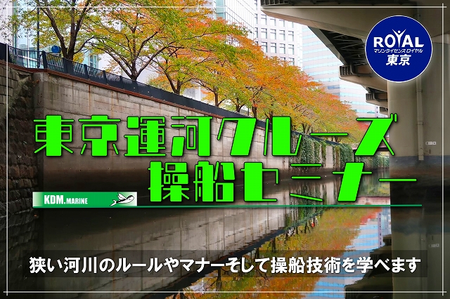 東京運河クルーズ操船セミナー　マリンライセンスロイヤル　KDMマリン　操船セミナー